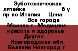 Зуботехническая литейка Manfredi Centuri б/у, пр-во Италия. › Цена ­ 180 000 - Все города, Москва г. Медицина, красота и здоровье » Другое   . Новгородская обл.,Великий Новгород г.